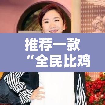 推荐一款“全民比鸡开挂辅助	”开挂辅助脚本+详细开挂安装教程