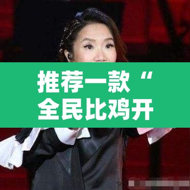 推荐一款“全民比鸡开挂辅助	”开挂辅助脚本+详细开挂安装教程