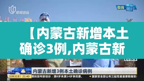 【内蒙古新增本土确诊3例,内蒙古新增本土2例】 【内蒙古新增本土确诊3例,内蒙古新增本土2例】