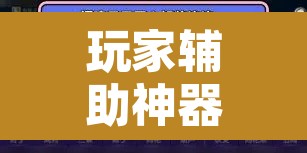 玩家辅助神器“东阳四副牌到底有挂吗”附辅助神器开挂脚本详细步骤