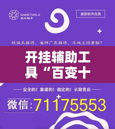 开挂辅助工具“百变十三张到底有挂吗	”开挂辅助脚本+详细开挂安装教程