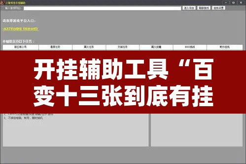 开挂辅助工具“百变十三张到底有挂吗”开挂辅助脚本+详细开挂安装教程