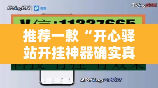 推荐一款“开心驿站开挂神器确实真有挂	”(透视挂)辅助透视教程