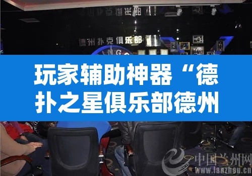 玩家辅助神器“德扑之星俱乐部德州透视挂”(透视)其实确实有挂