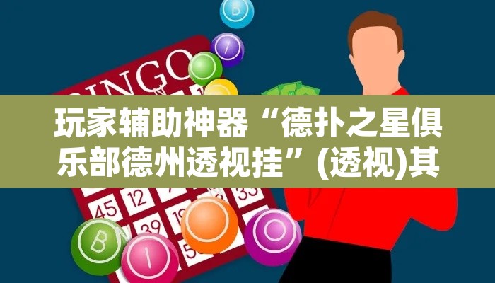 玩家辅助神器“德扑之星俱乐部德州透视挂”(透视)其实确实有挂