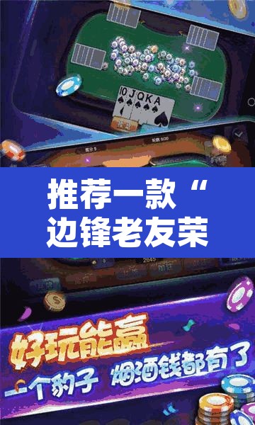 推荐一款“边锋老友荣成麻将怎么开挂”其实确实有挂