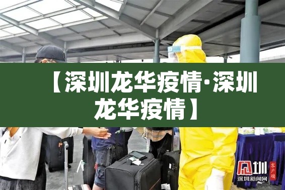 【深圳龙华疫情·深圳 龙华疫情】 【深圳龙华疫情·深圳 龙华疫情】