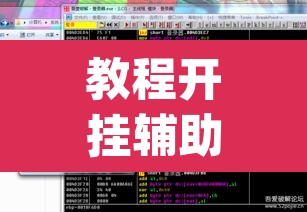 教程开挂辅助“wepoker透视开挂辅助工具”(透视挂)辅助透视教程
