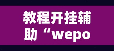 教程开挂辅助“wepoker透视开挂辅助工具”(透视挂)辅助透视教程