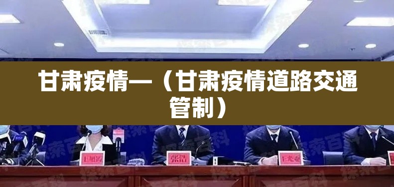 甘肃疫情—(甘肃疫情道路交通管制) 甘肃疫情—(甘肃疫情道路交通管制)