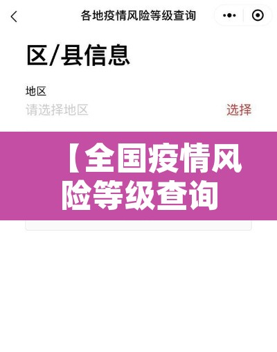 【全国疫情风险等级查询·全国疫情风险等级查询持续更新】 【全国疫情风险等级查询·全国疫情风险等级查询持续更新】