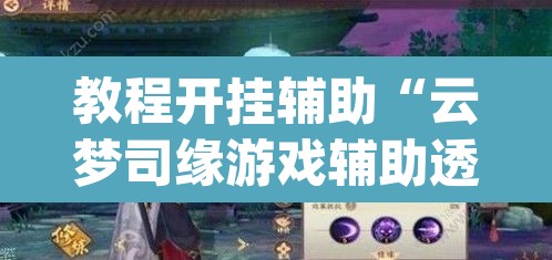 教程开挂辅助“云梦司缘游戏辅助透视”(透视)其实确实有挂