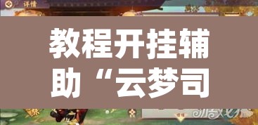教程开挂辅助“云梦司缘游戏辅助透视”(透视)其实确实有挂