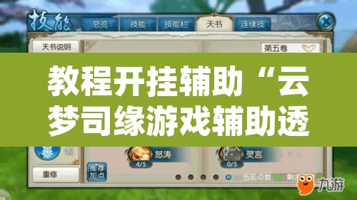 教程开挂辅助“云梦司缘游戏辅助透视	”(透视)其实确实有挂