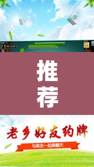 推荐一款“微乐云南麻将免费开挂手机版”其实确实有挂