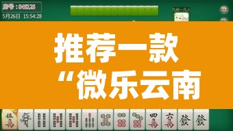 推荐一款“微乐云南麻将免费开挂手机版”其实确实有挂