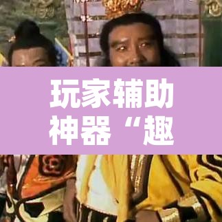 玩家辅助神器“趣味板子炮透视神器下载”其实确实有挂