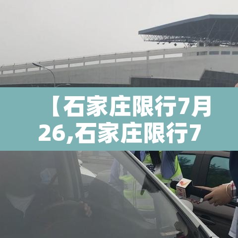 【石家庄限行7月26,石家庄限行7月26日】 【石家庄限行7月26,石家庄限行7月26日】
