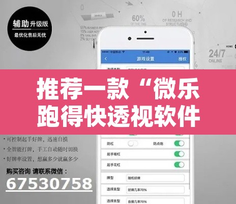 推荐一款“微乐跑得快透视软件”其实确实有挂