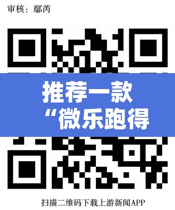推荐一款“微乐跑得快透视软件	”其实确实有挂