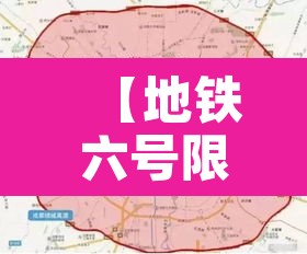 【地铁六号限行·6号线限流吗】