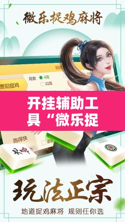 开挂辅助工具“微乐捉鸡麻将有挂吗	”其实确实有挂