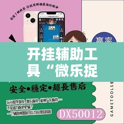开挂辅助工具“微乐捉鸡麻将有挂吗”其实确实有挂