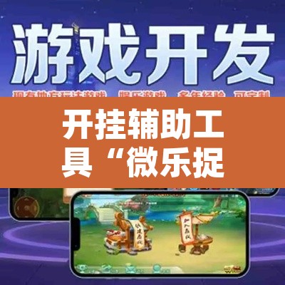 开挂辅助工具“微乐捉鸡麻将有挂吗	”其实确实有挂