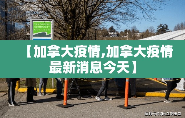 【加拿大疫情,加拿大疫情最新消息今天】 【加拿大疫情,加拿大疫情最新消息今天】