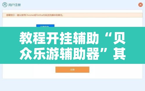 教程开挂辅助“贝众乐游辅助器”其实确实有挂