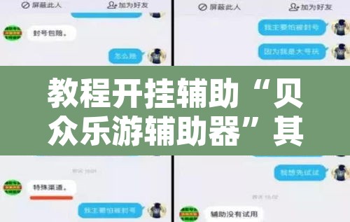 教程开挂辅助“贝众乐游辅助器”其实确实有挂