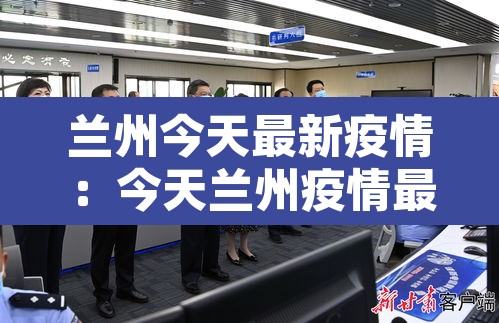 兰州今天最新疫情：今天兰州疫情最新消息2020年11月