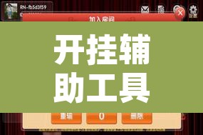 开挂辅助工具“微乐麻将小程序万能开挂器”附辅助神器开挂脚本详细步骤