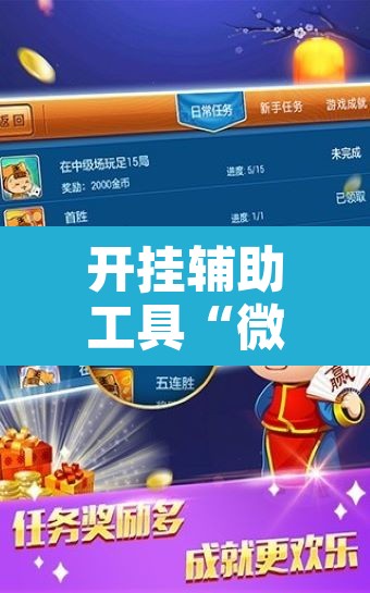 开挂辅助工具“微乐麻将小程序万能开挂器”附辅助神器开挂脚本详细步骤