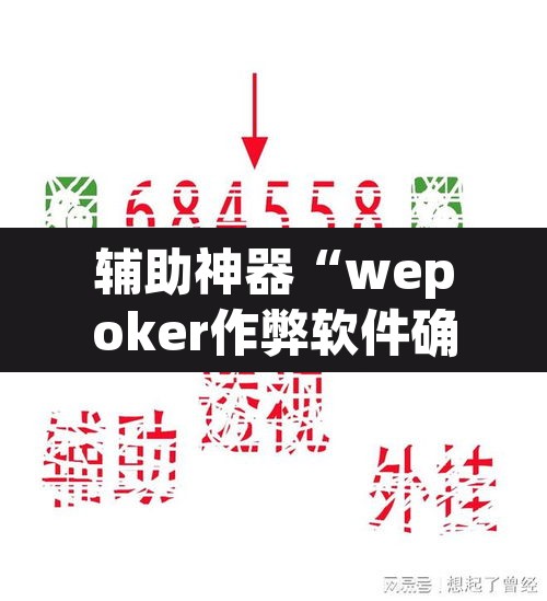 辅助神器“wepoker作弊软件确实是真的”其实确实有挂