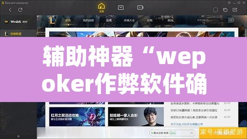 辅助神器“wepoker作弊软件确实是真的”其实确实有挂