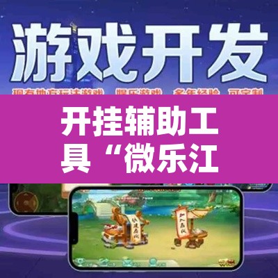 开挂辅助工具“微乐江苏麻将有挂能查出来吗”其实确实有挂