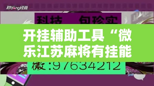 开挂辅助工具“微乐江苏麻将有挂能查出来吗	”其实确实有挂