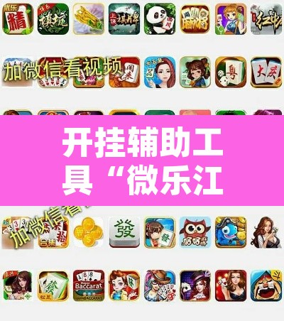 开挂辅助工具“微乐江苏麻将有挂能查出来吗”其实确实有挂
