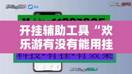 开挂辅助工具“欢乐游有没有能用挂呢”其实确实有挂