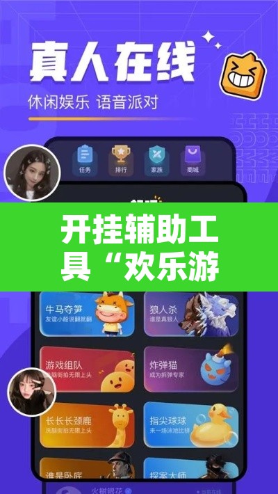 开挂辅助工具“欢乐游有没有能用挂呢	”其实确实有挂