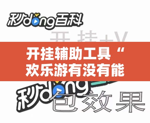 开挂辅助工具“欢乐游有没有能用挂呢”其实确实有挂