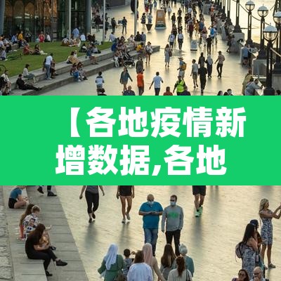 【各地疫情新增数据,各地疫情最新通报汇总】 【各地疫情新增数据,各地疫情最新通报汇总】