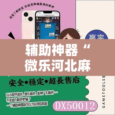 辅助神器“微乐河北麻将助赢神器购买”其实确实有挂