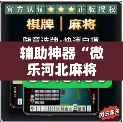 辅助神器“微乐河北麻将助赢神器购买	”其实确实有挂