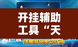 开挂辅助工具“天天爱临沧麻将到底有没有挂”其实确实有挂