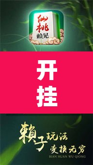 开挂辅助工具“天天爱临沧麻将到底有没有挂	”其实确实有挂