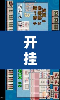 开挂辅助工具“天天爱临沧麻将到底有没有挂”其实确实有挂