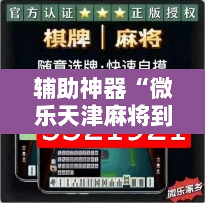 辅助神器“微乐天津麻将到底有没有挂”附辅助神器开挂脚本详细步骤