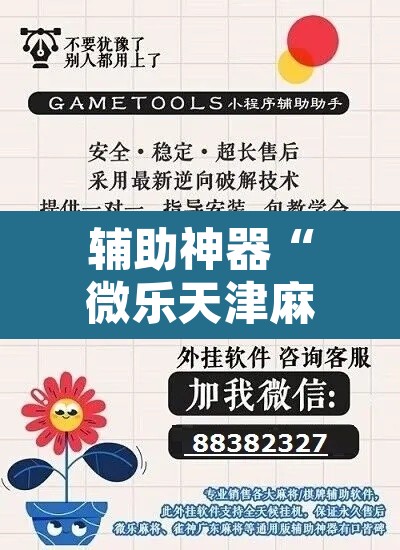 辅助神器“微乐天津麻将到底有没有挂”附辅助神器开挂脚本详细步骤
